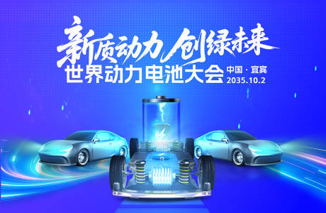 源文件下载【享设计】搜索编号：69930033927416974【世界动力电池大会主视觉】