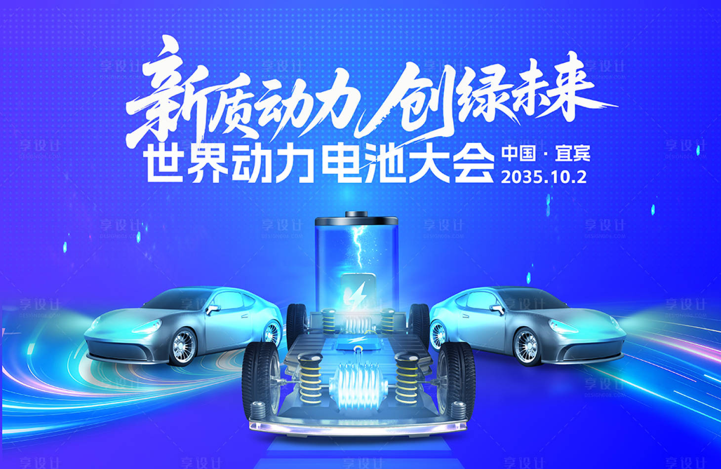 源文件下载【享设计】搜索编号：69930033927416974【世界动力电池大会主视觉】