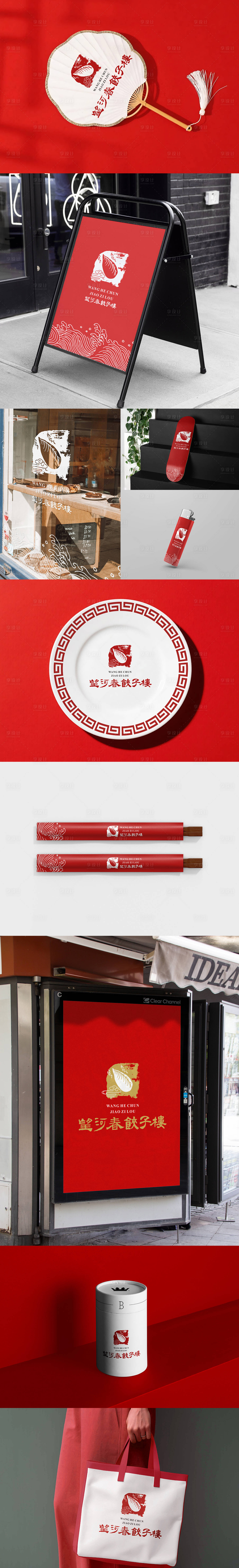 源文件下载【享设计】搜索编号：76400033866211943【餐饮饺子馆餐具VI样机设计】