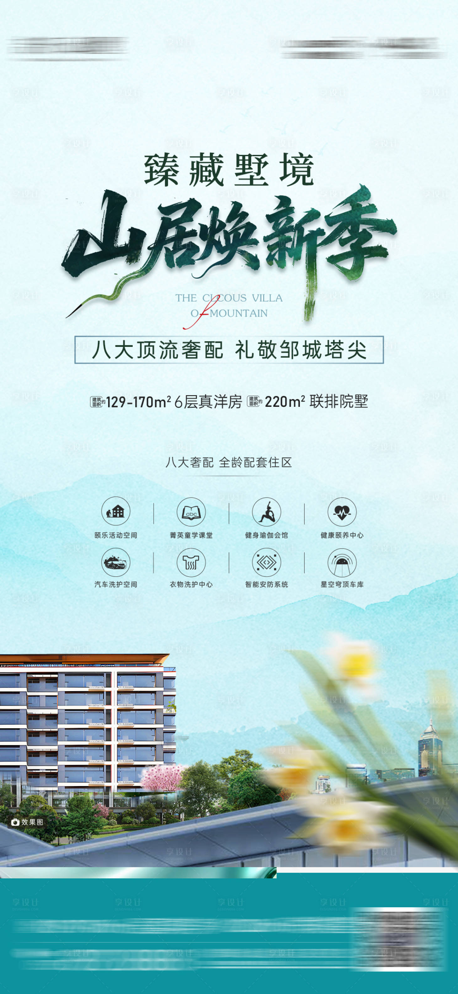 源文件下载【享设计】搜索编号：47960034131246500【山景洋房价值点宣传海报】