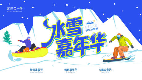 源文件下載【享設計】搜索編號：37260033840494062【冰雪嘉年華主畫面】