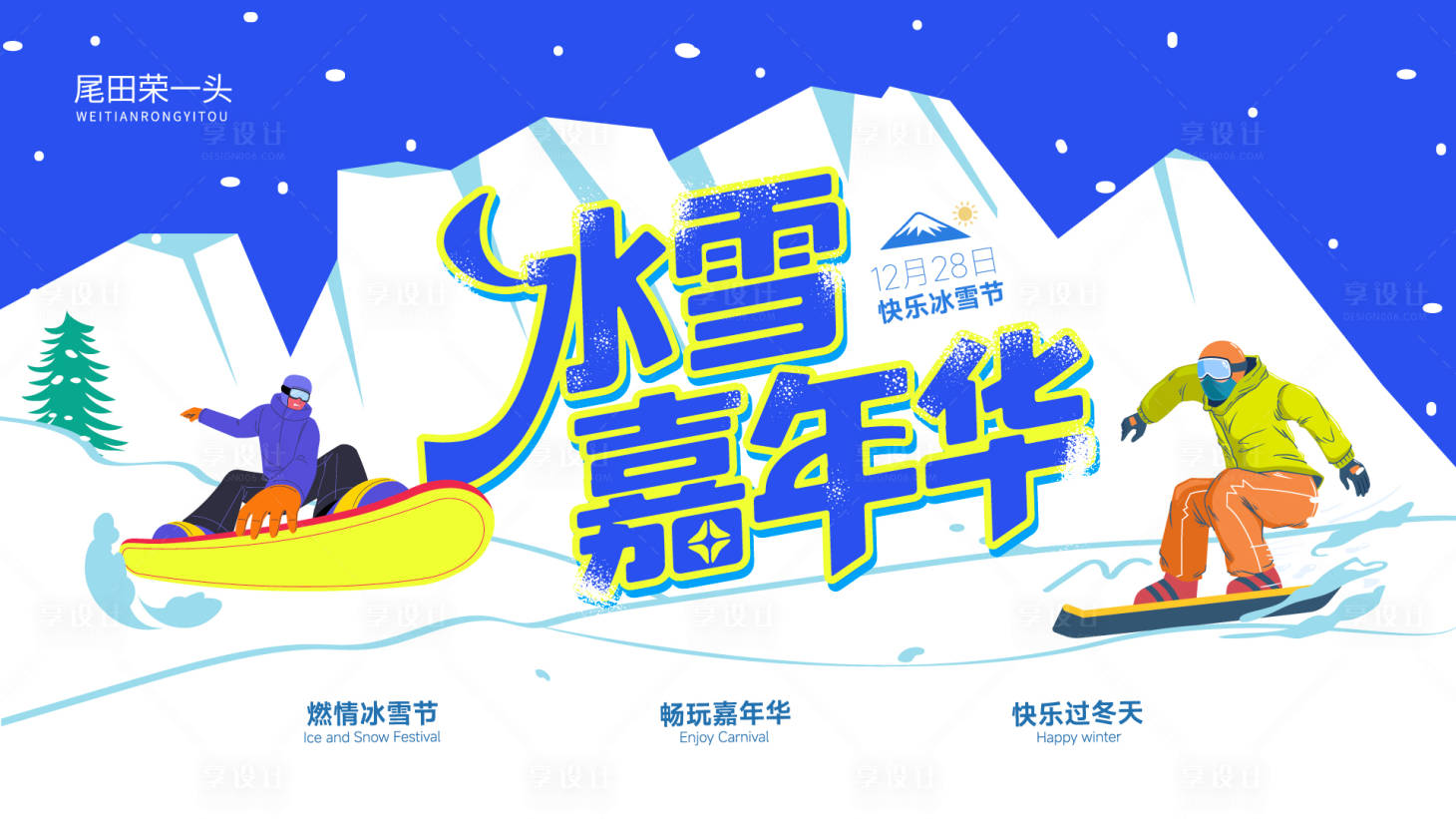 源文件下载【享设计】搜索编号：37260033840494062【冰雪嘉年华主画面】