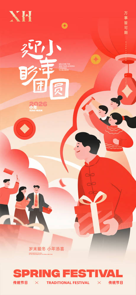 源文件下载【享设计】搜索编号：94260034271762724【小年海报】