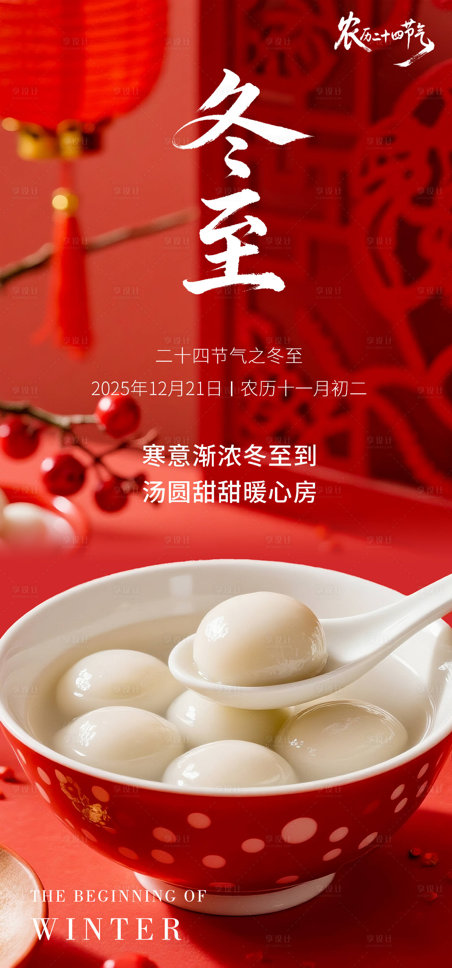 源文件下载【享设计】搜索编号：63190033940394095【冬至节气海报】