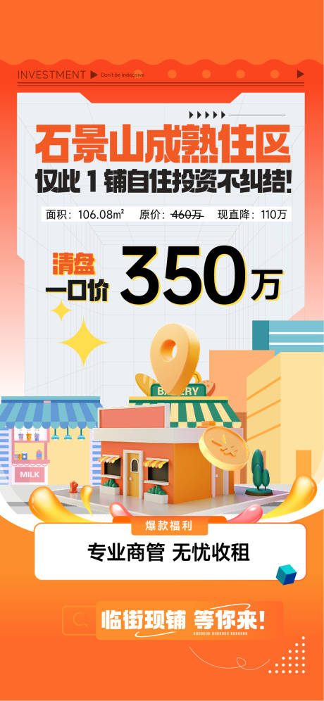 源文件下载【享设计】搜索编号：90210034131192161【地产商铺清盘一口价促销海报】