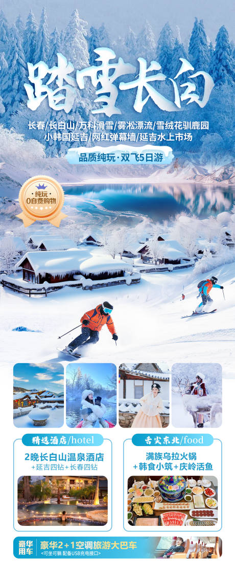 源文件下载【享设计】搜索编号：45170034181122940【踏雪长白旅游海报】