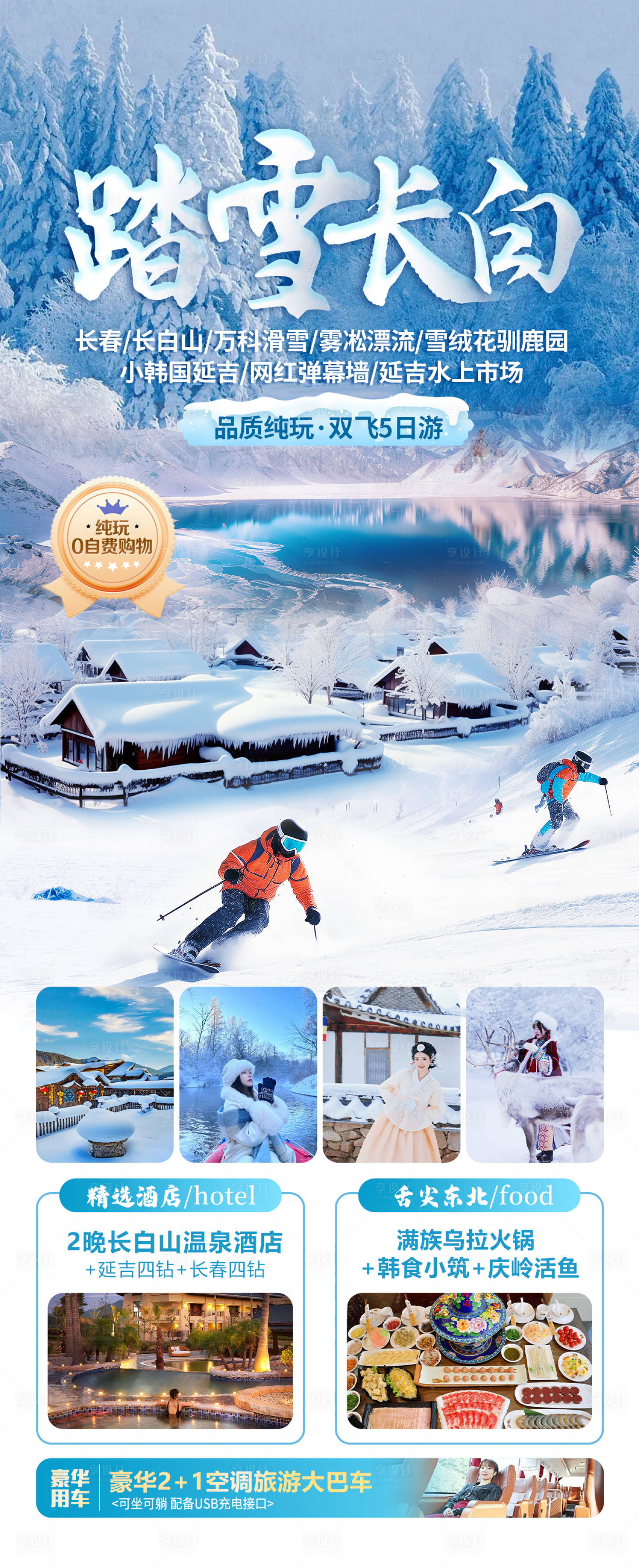 源文件下载【享设计】搜索编号：45170034181122940【踏雪长白旅游海报】