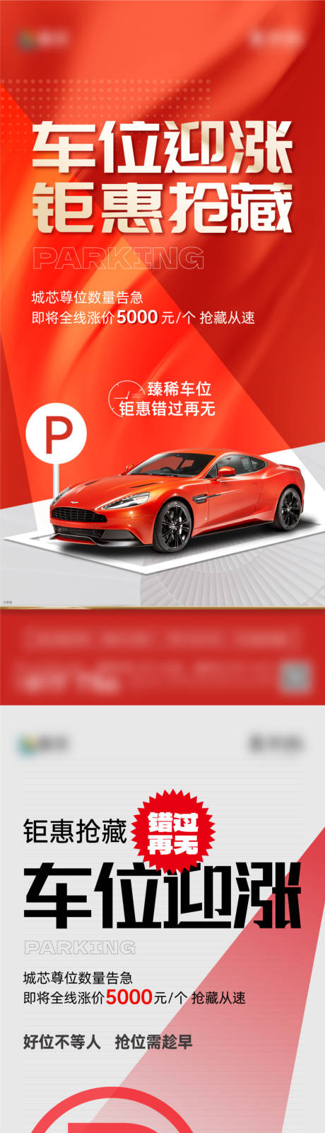 源文件下载【享设计】搜索编号：32190034191657225【车位涨价海报刷屏】