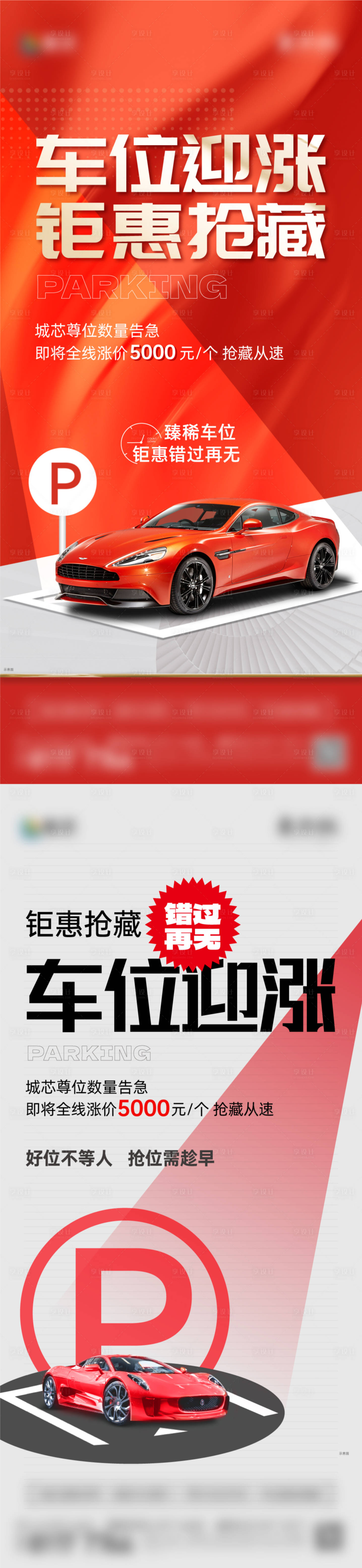 源文件下载【享设计】搜索编号：32190034191657225【车位涨价海报刷屏】