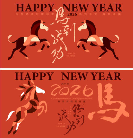 源文件下载【享设计】搜索编号：97600034143166159【2026马年新年活动背景板】