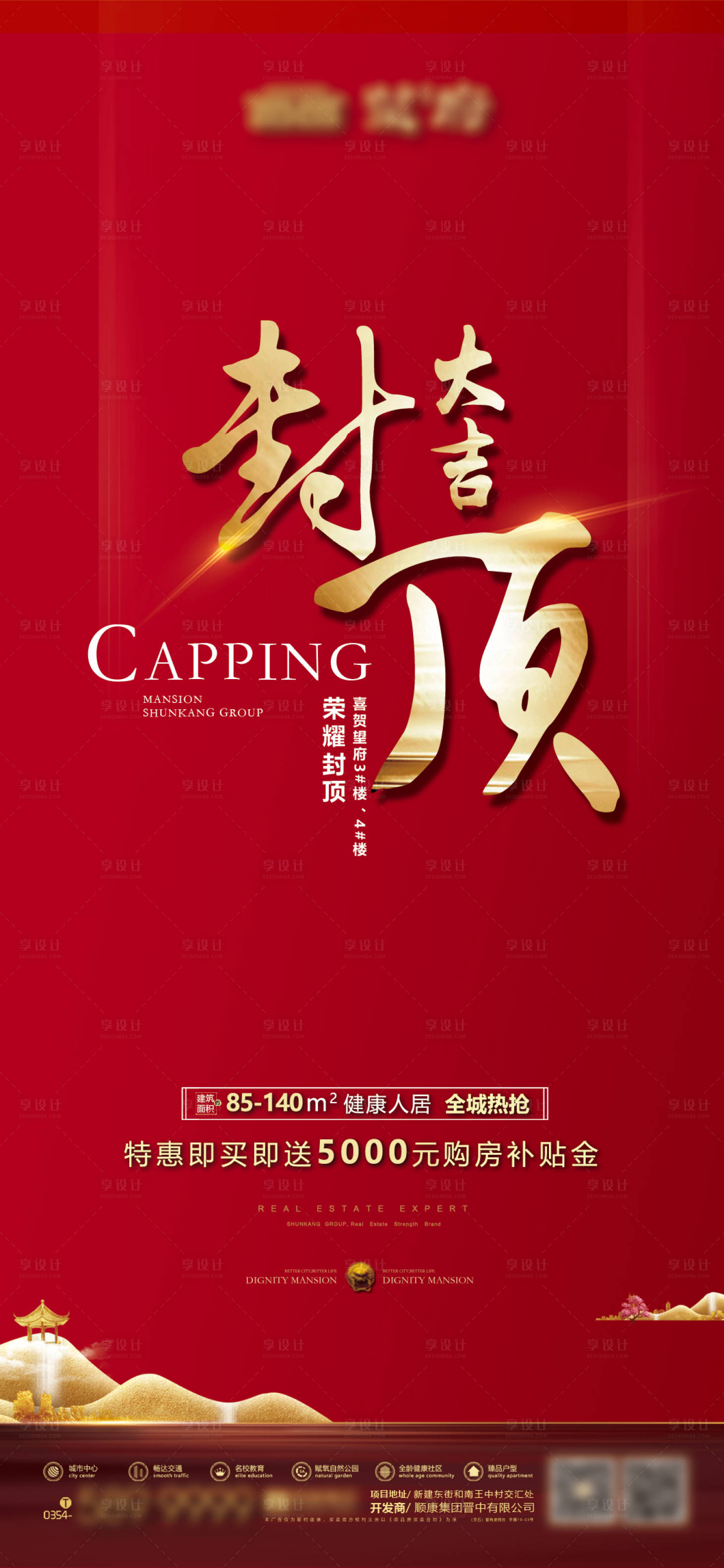 源文件下载【享设计】搜索编号：95240034080006291【地产封顶海报】