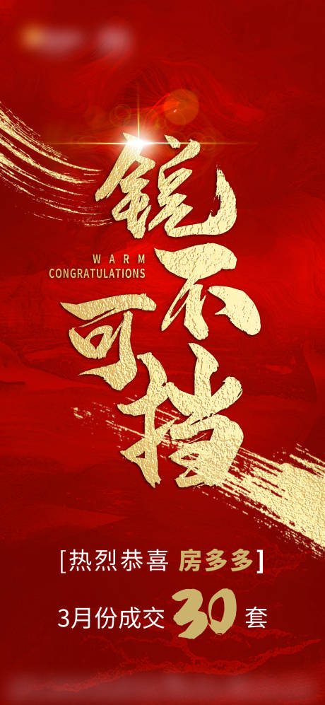 源文件下载【享设计】搜索编号：37420034029774522【地产热销劲销喜报单图】