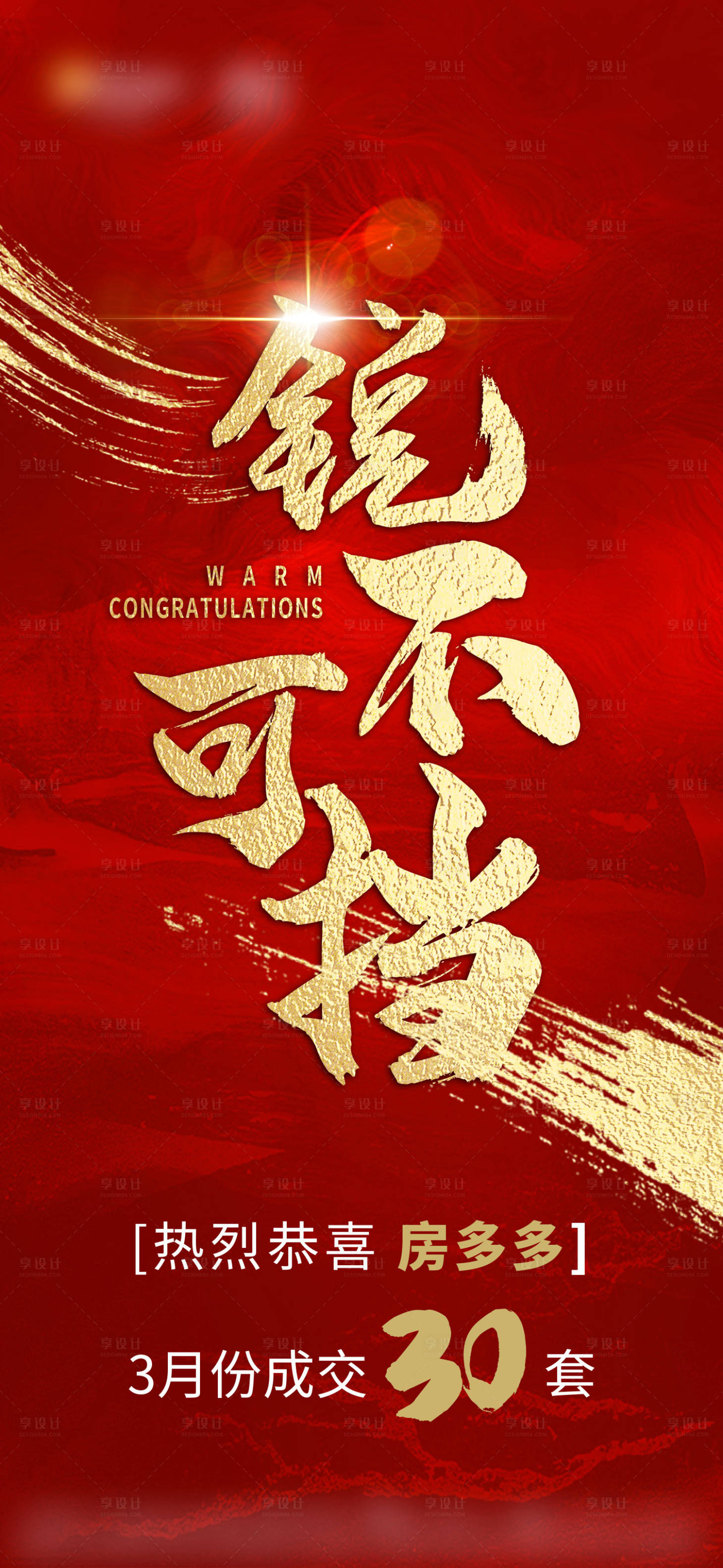 源文件下载【享设计】搜索编号：37420034029774522【地产热销劲销喜报单图】