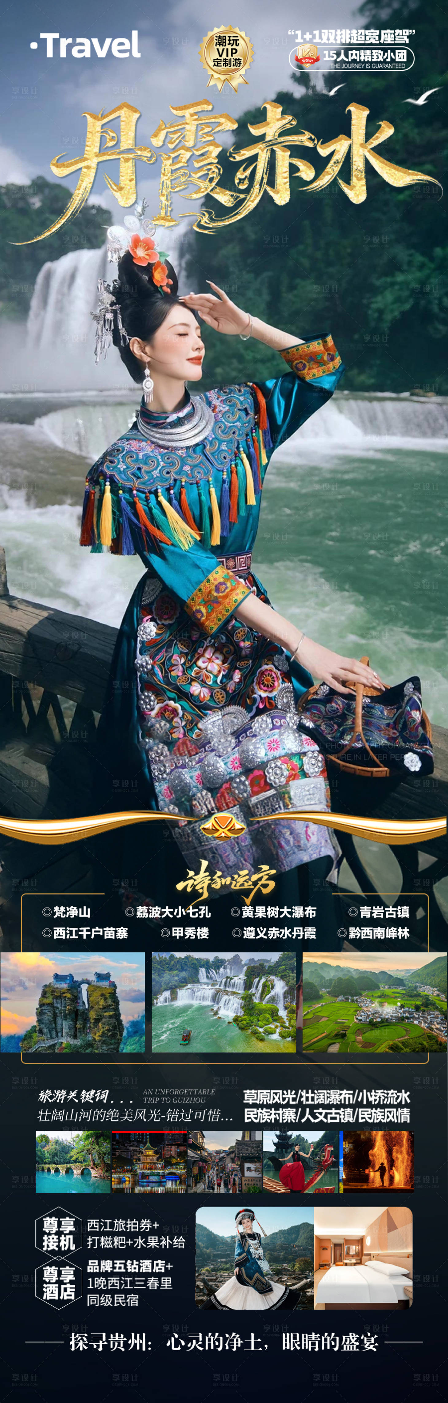 源文件下载【享设计】搜索编号：53840033994096397【丹霞赤水海报】