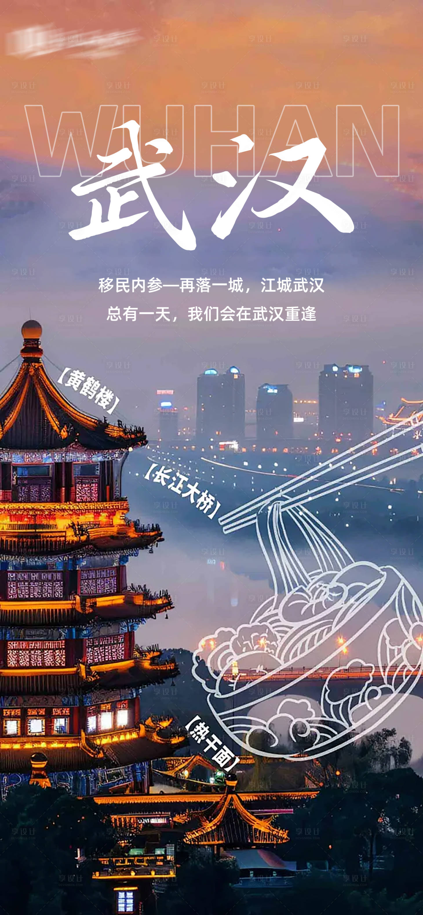 源文件下载【享设计】搜索编号：95730033969917194【武汉开业城市海报】