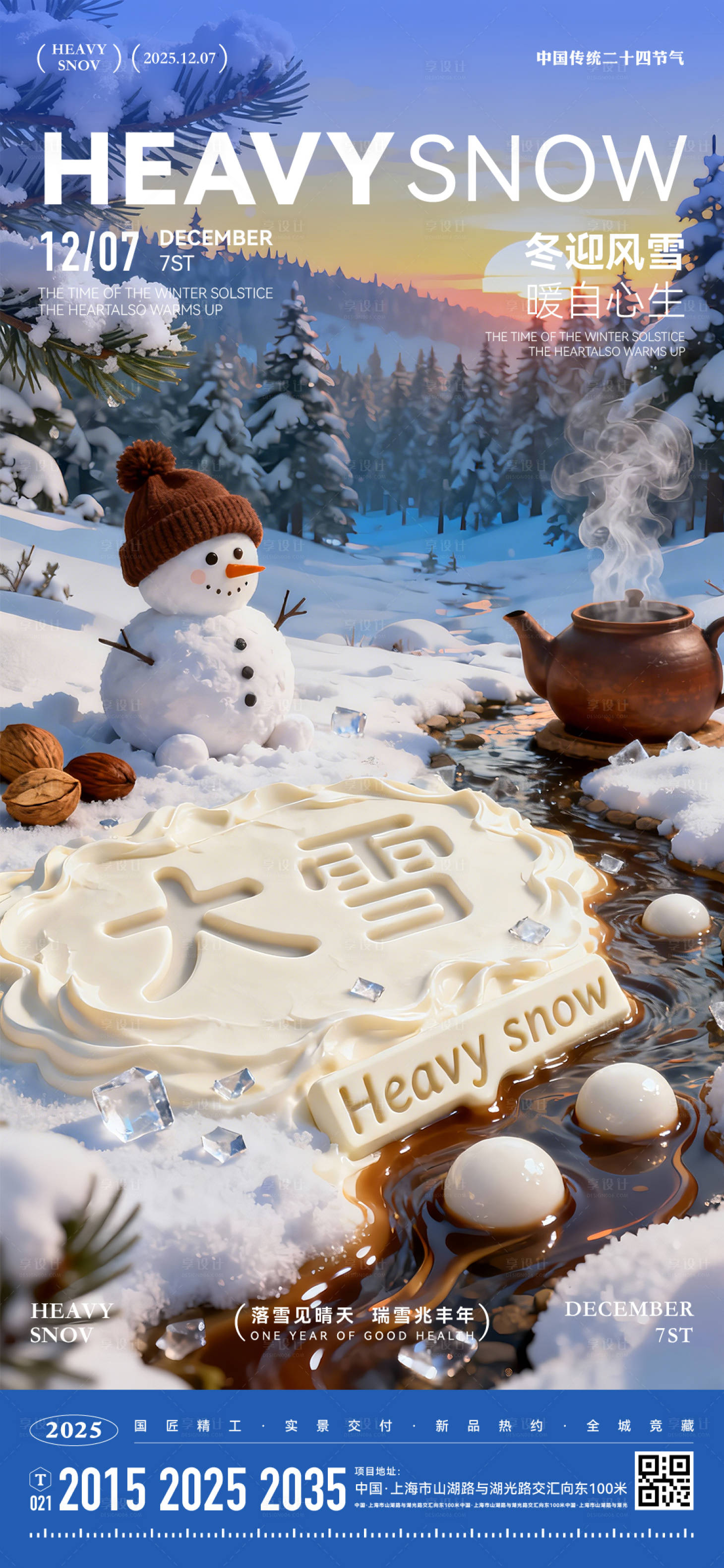 源文件下载【享设计】搜索编号：60220034196267816【大雪海报】