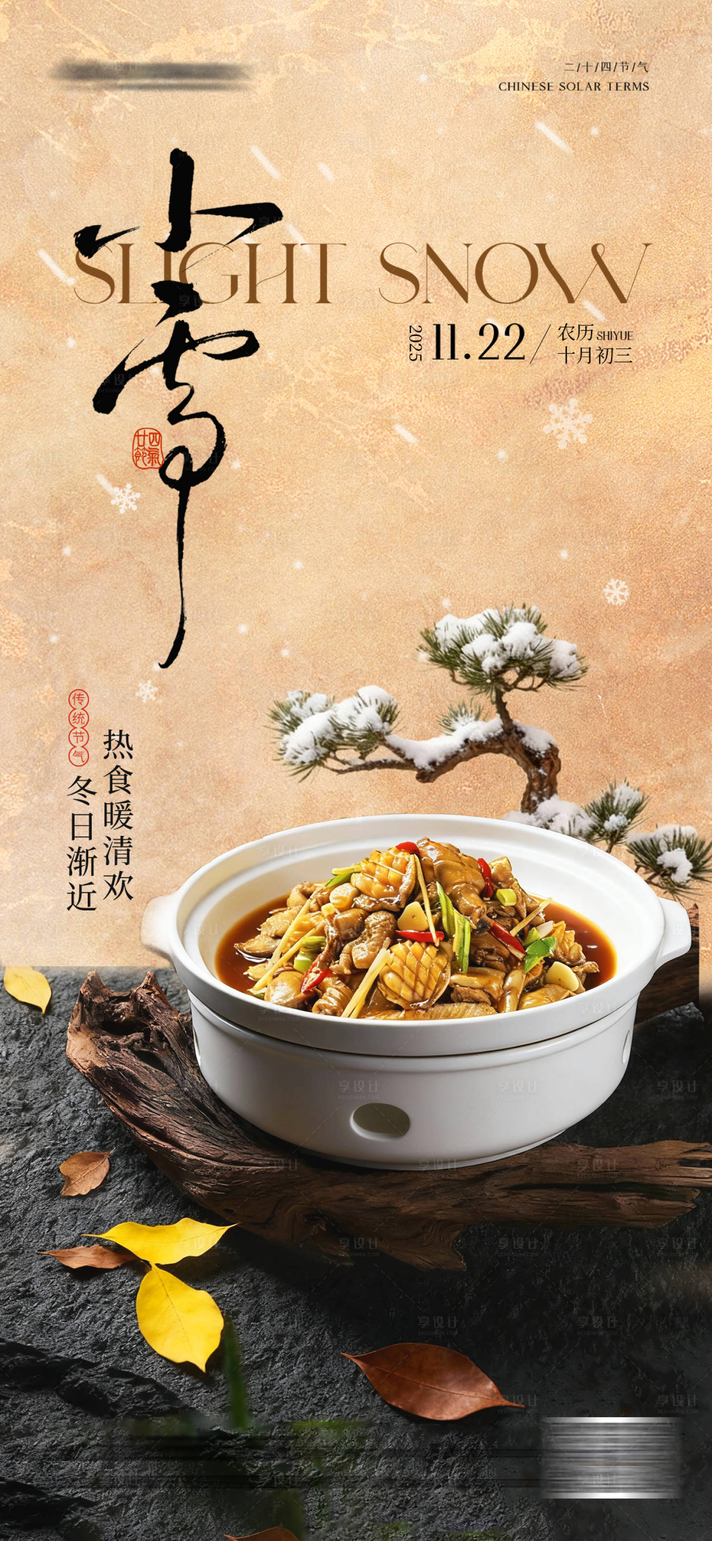 源文件下载【享设计】搜索编号：46850034102072874【冬季餐饮小雪海报】