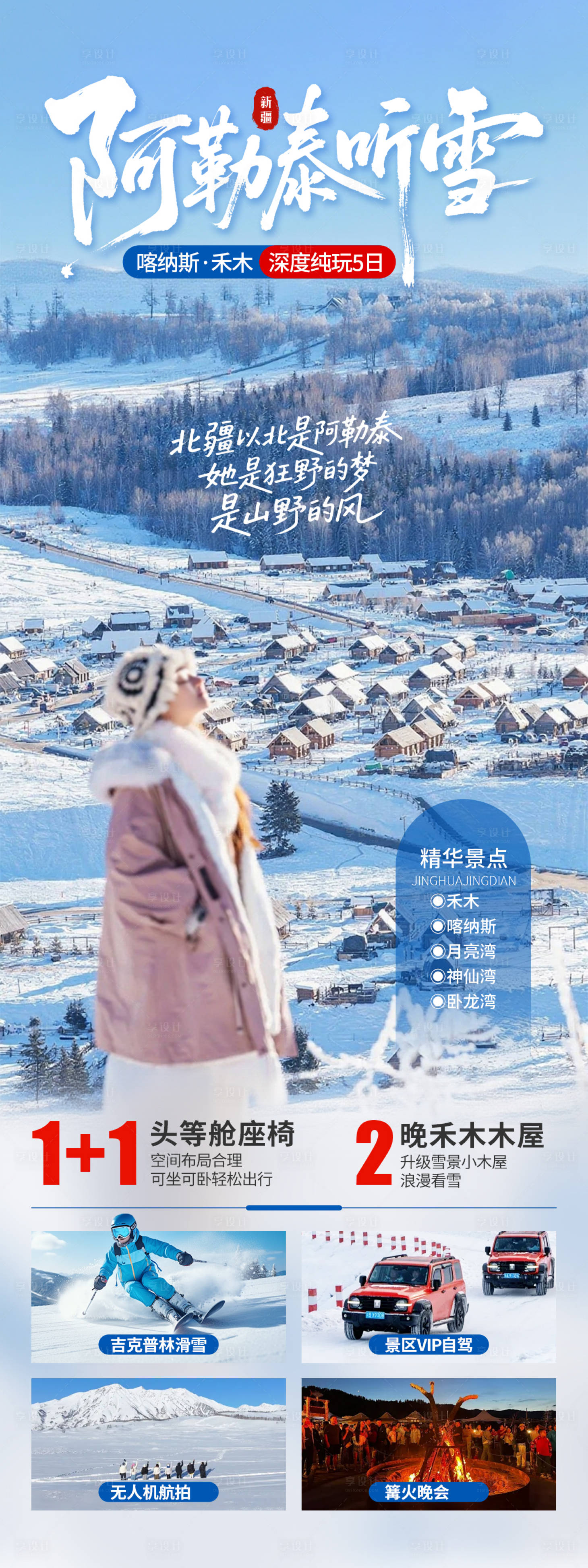 源文件下载【享设计】搜索编号：82450034168186283【阿勒泰听雪北疆旅游海报】