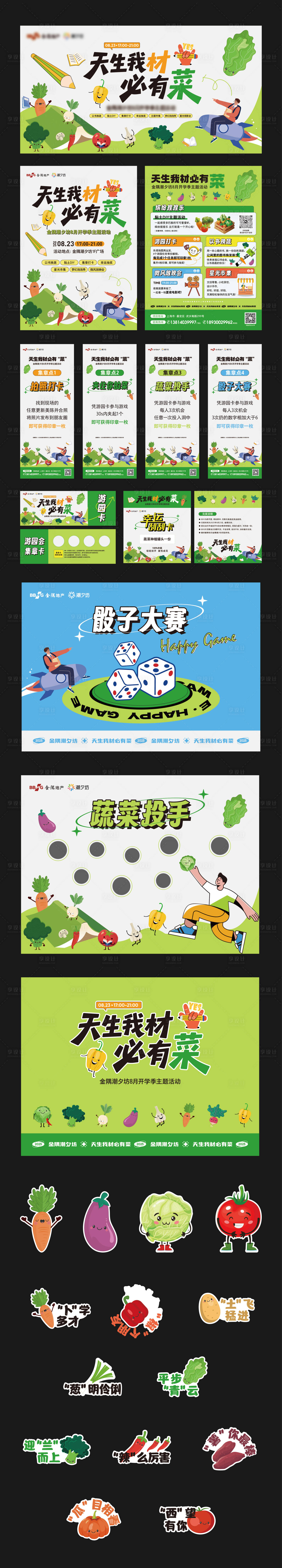 源文件下载【享设计】搜索编号：54570034256669604【开学季蔬菜活动物料】