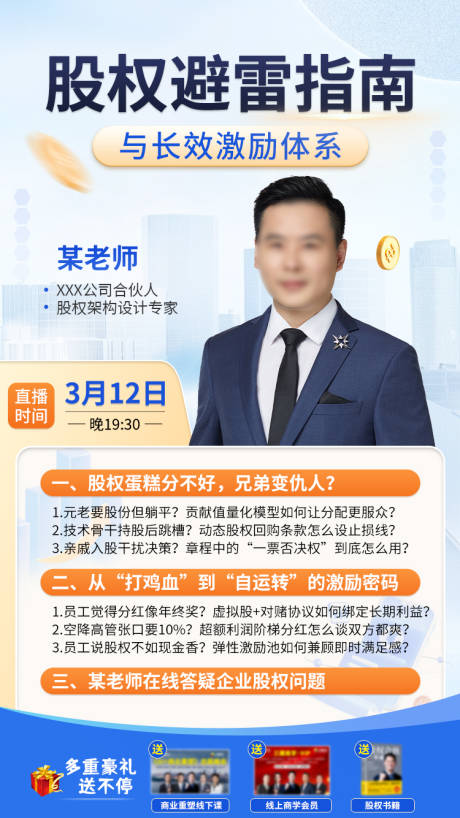 源文件下载【享设计】搜索编号：43920034224061943【股权避坑指南直播海报】