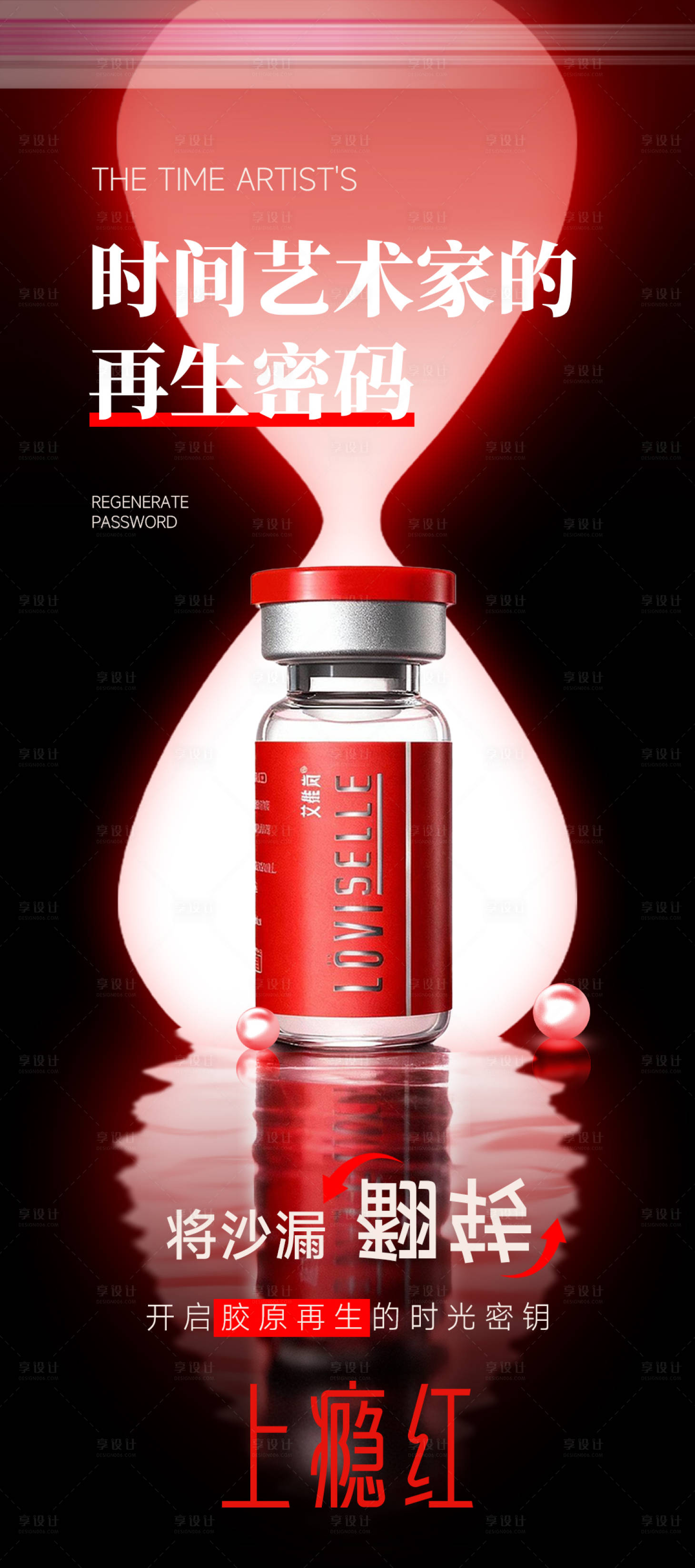 源文件下载【享设计】搜索编号：30760033997436466【艾维岚上瘾红沙漏海报】