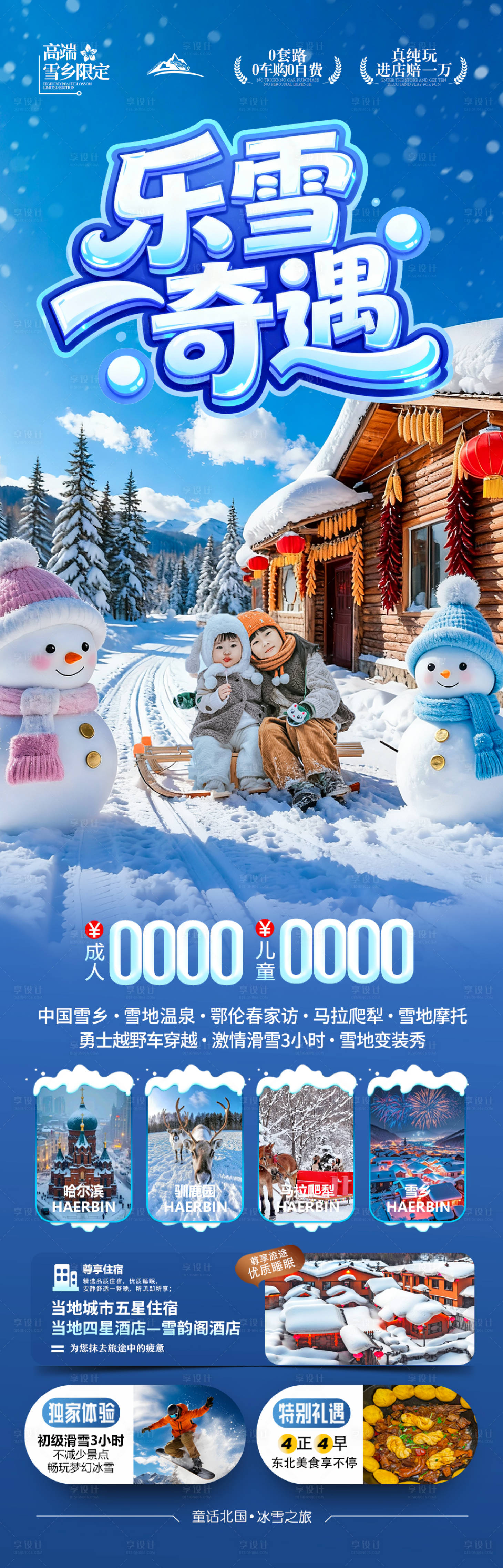 源文件下载【享设计】搜索编号：39500033912844729【雪乡东北旅游海报哈尔滨冬季冬天新疆】