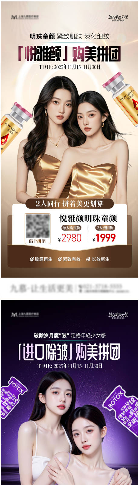 源文件下载【享设计】搜索编号：67470034118477436【医美悦雅颜保妥适拼团海报】