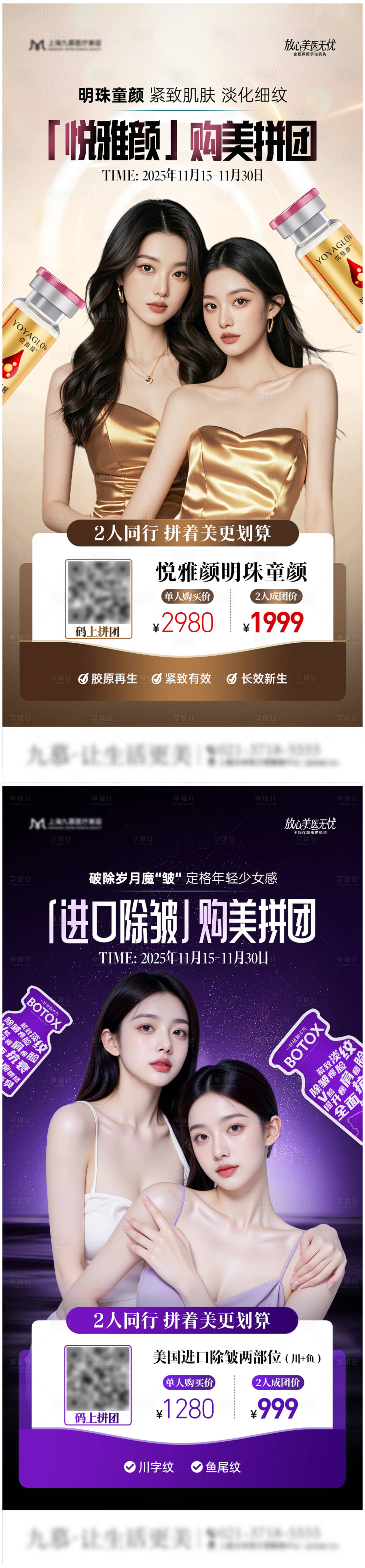 源文件下载【享设计】搜索编号：67470034118477436【医美悦雅颜保妥适拼团海报】