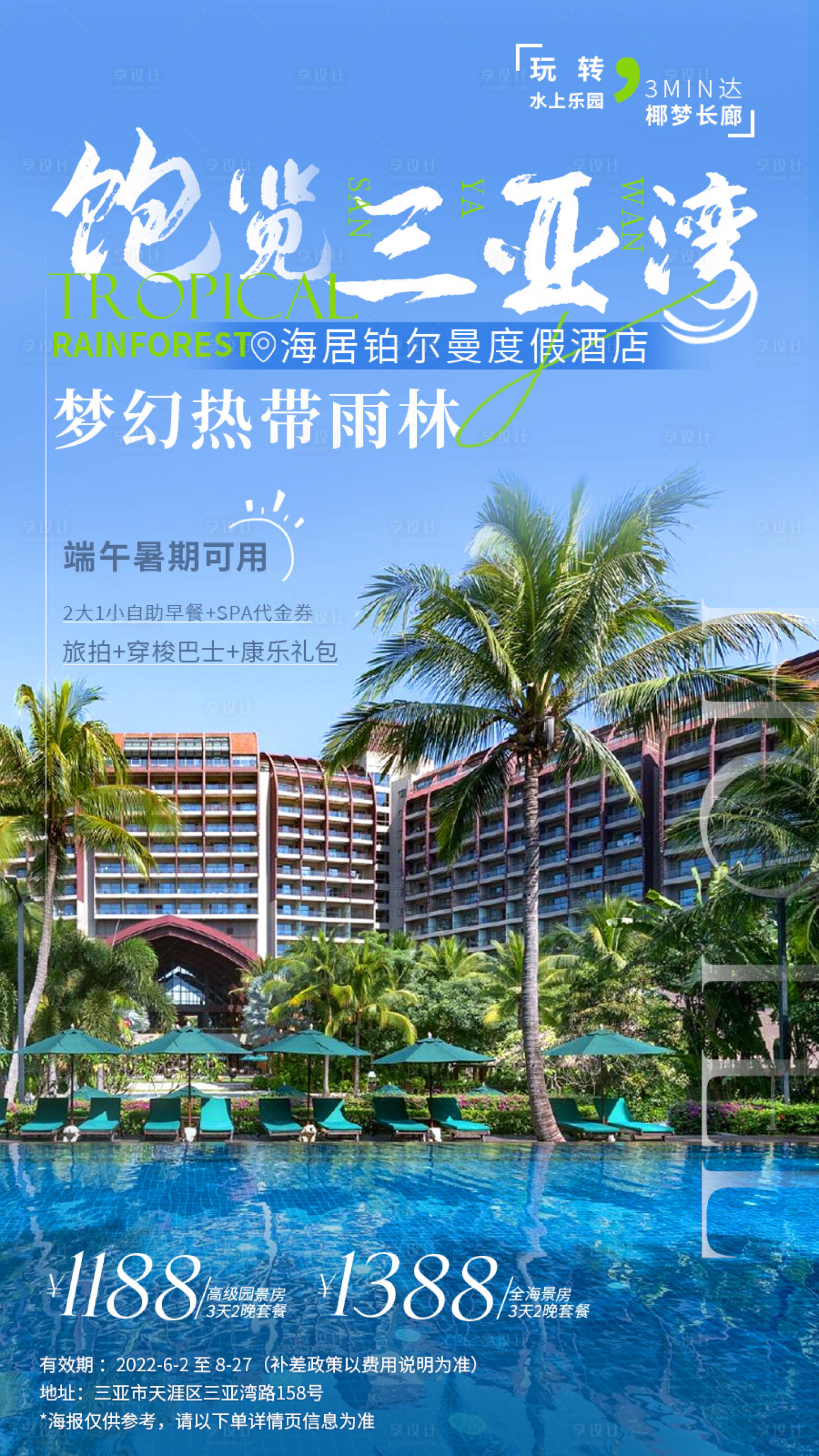 源文件下载【享设计】搜索编号：96490033833396840【饱览三亚湾酒店海报】