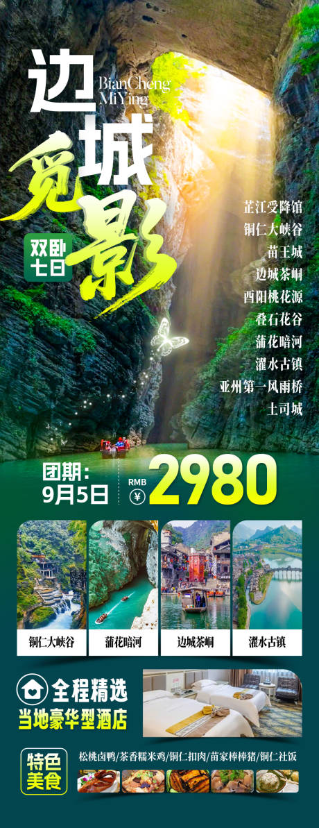 源文件下载【享设计】搜索编号：13880033862309979【边城觅影旅游海报】