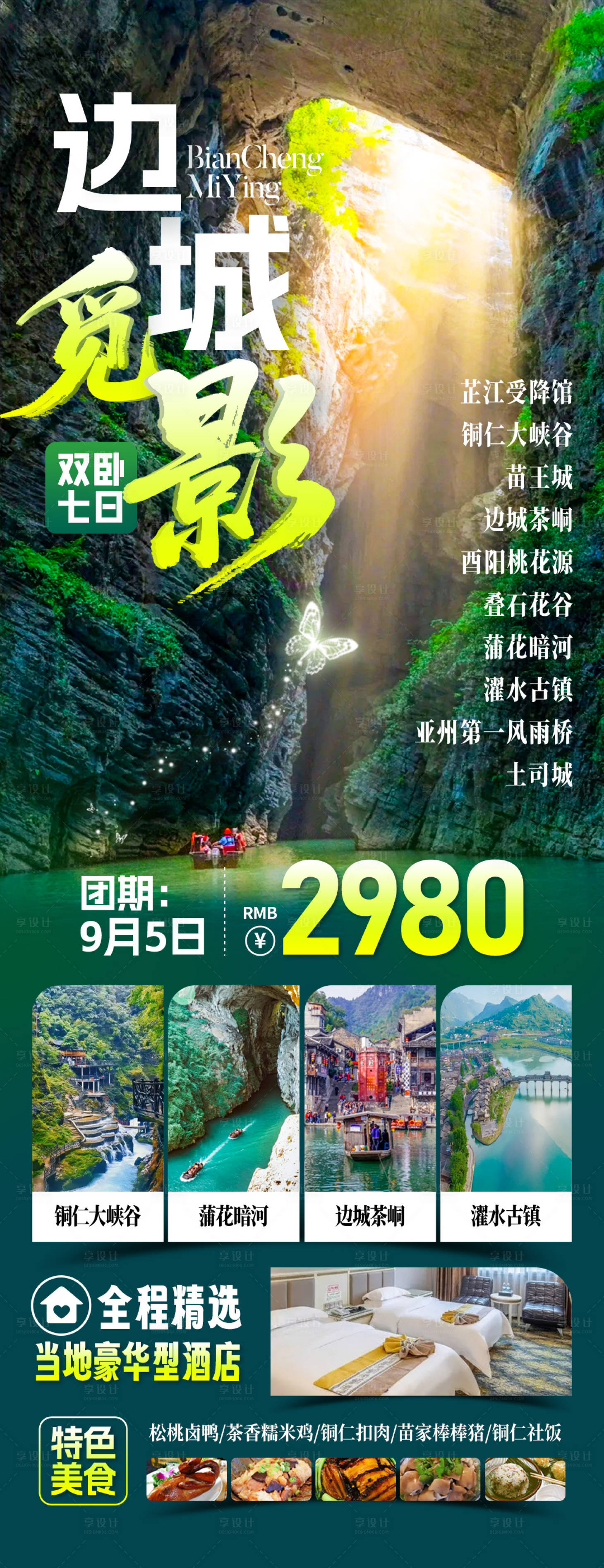 源文件下载【享设计】搜索编号：13880033862309979【边城觅影旅游海报】