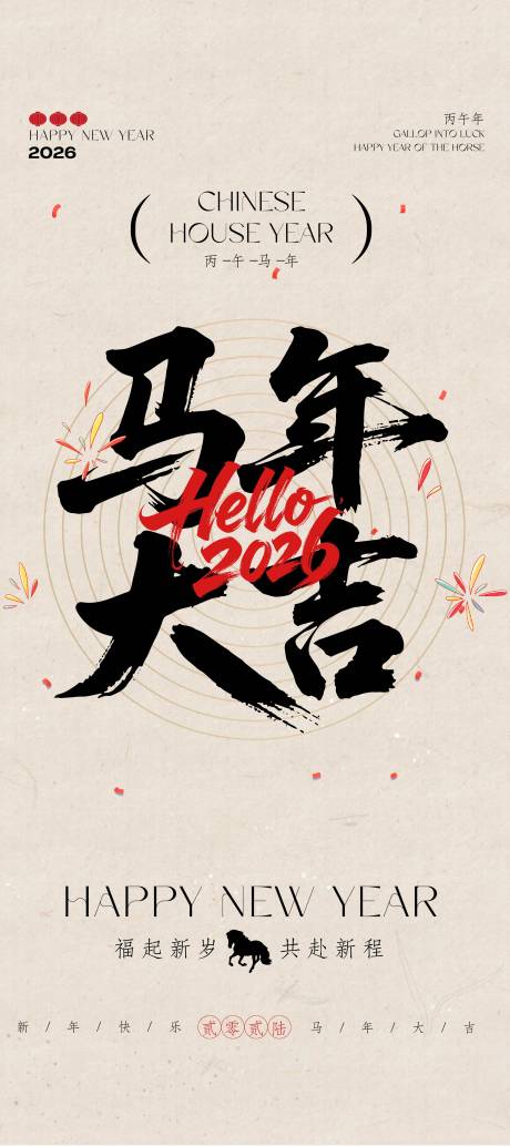 源文件下载【享设计】搜索编号：75030034267177765【米色书法大字马年春节祝福海报】