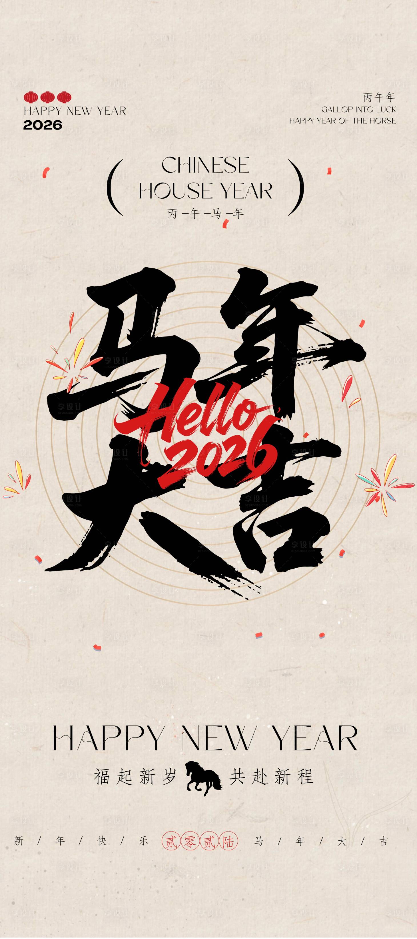 源文件下载【享设计】搜索编号：75030034267177765【米色书法大字马年春节祝福海报】