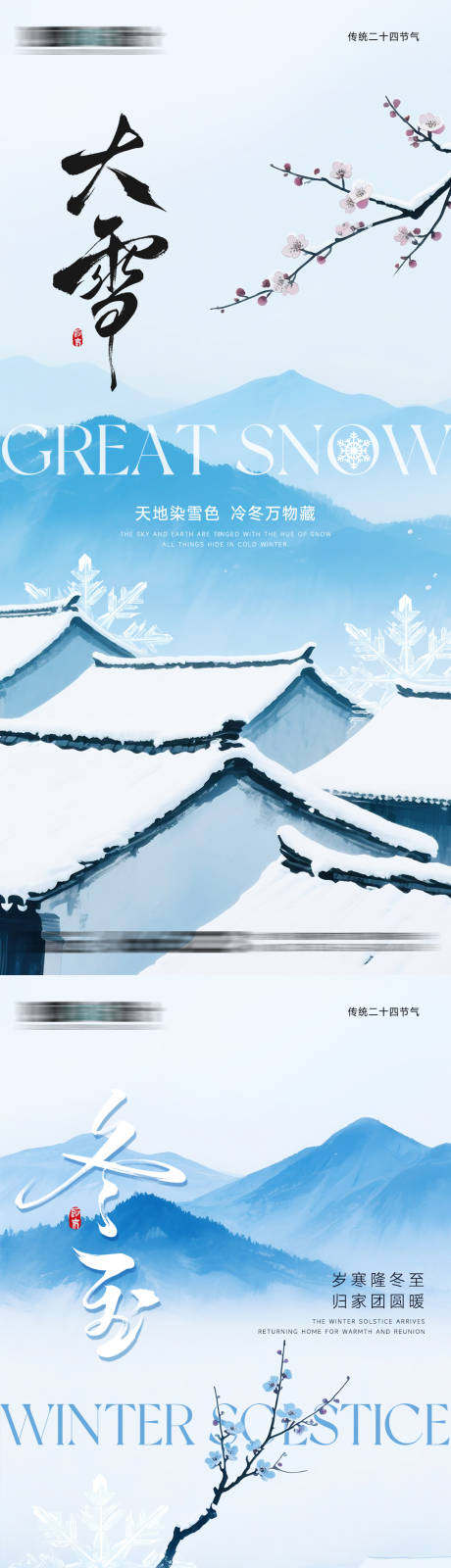 源文件下载【享设计】搜索编号：71900034150451825【雪景大雪冬至节气海报】