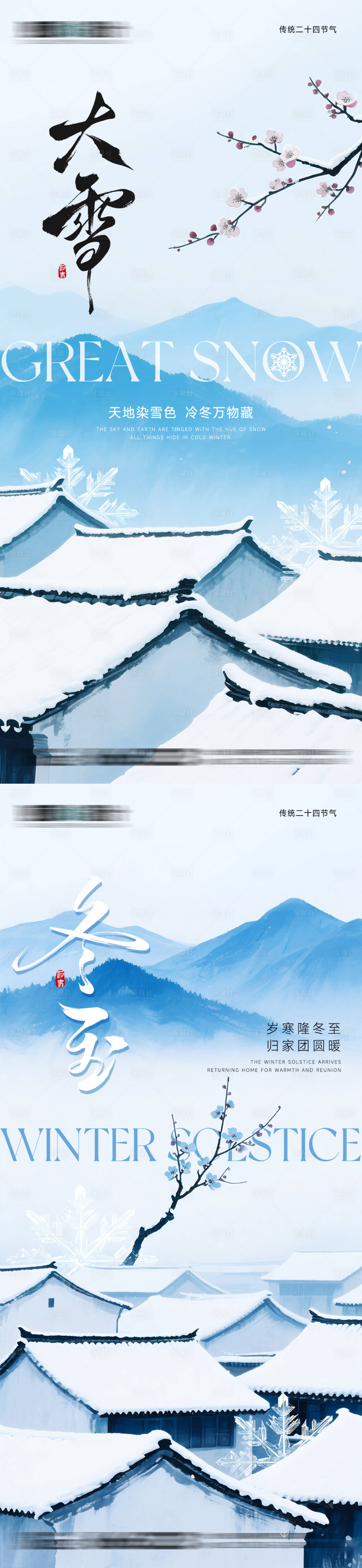 源文件下載【享設計】搜索編號：71900034150451825【雪景大雪冬至節(jié)氣海報】