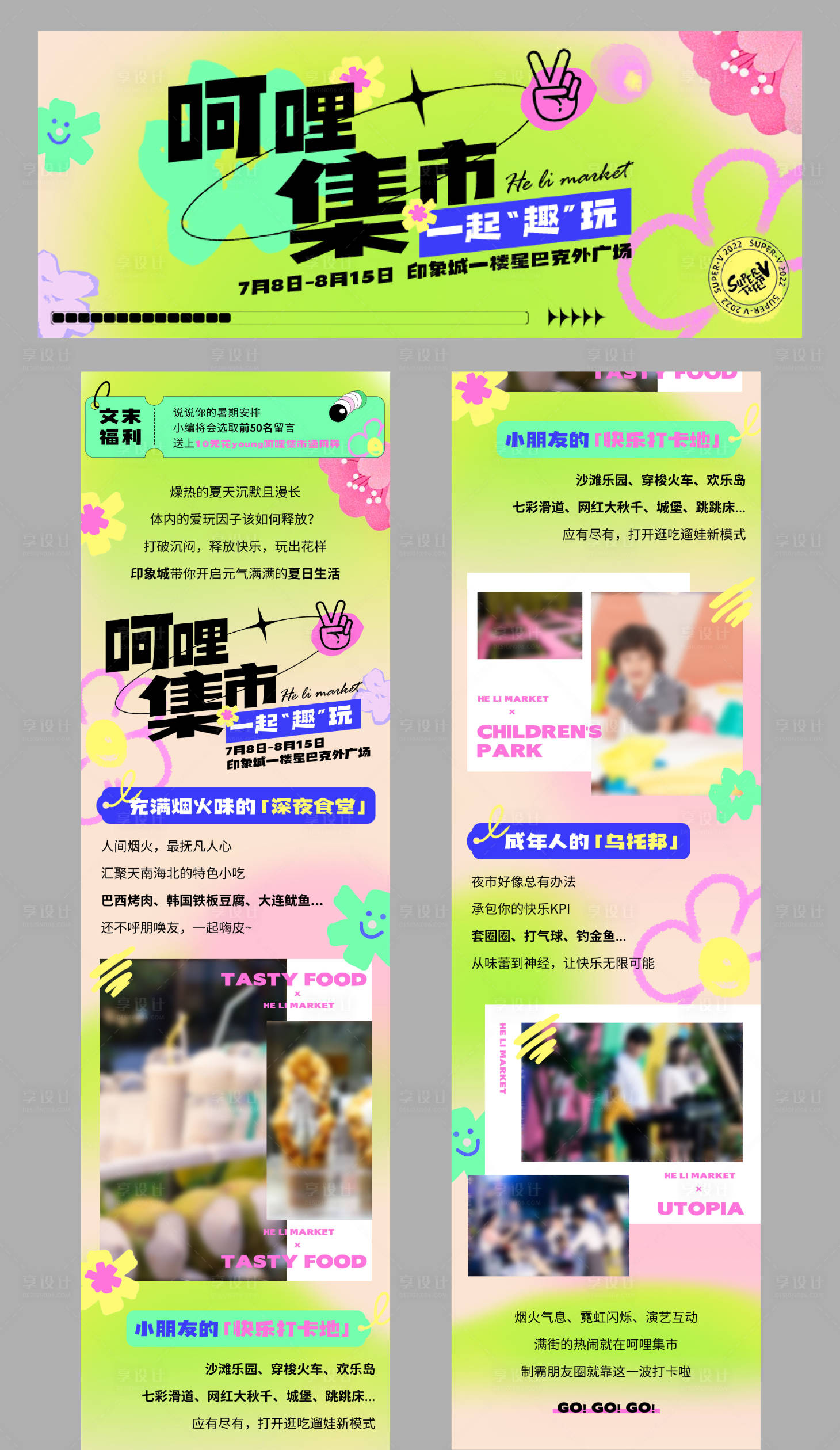 源文件下载【享设计】搜索编号：22950033974997227【潮流市集推广长图】