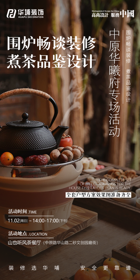 源文件下载【享设计】搜索编号：56420033891533079【围炉煮茶邀约海报】