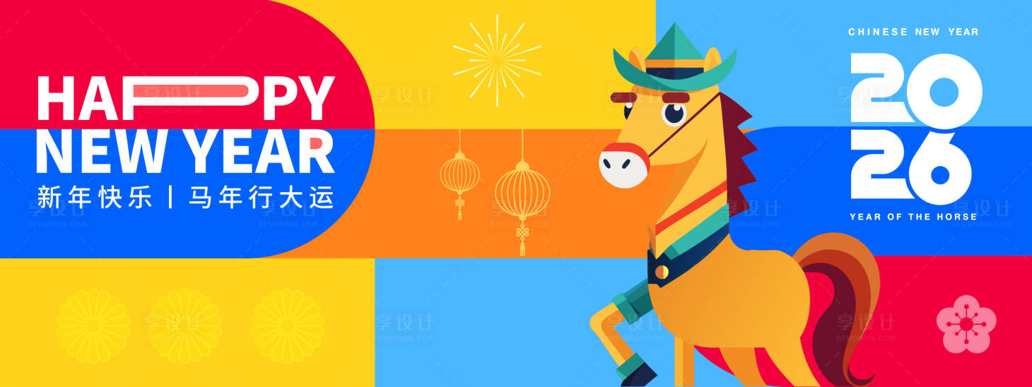 源文件下载【享设计】搜索编号：76570033854248824【2026马年快乐年会几何背景板】