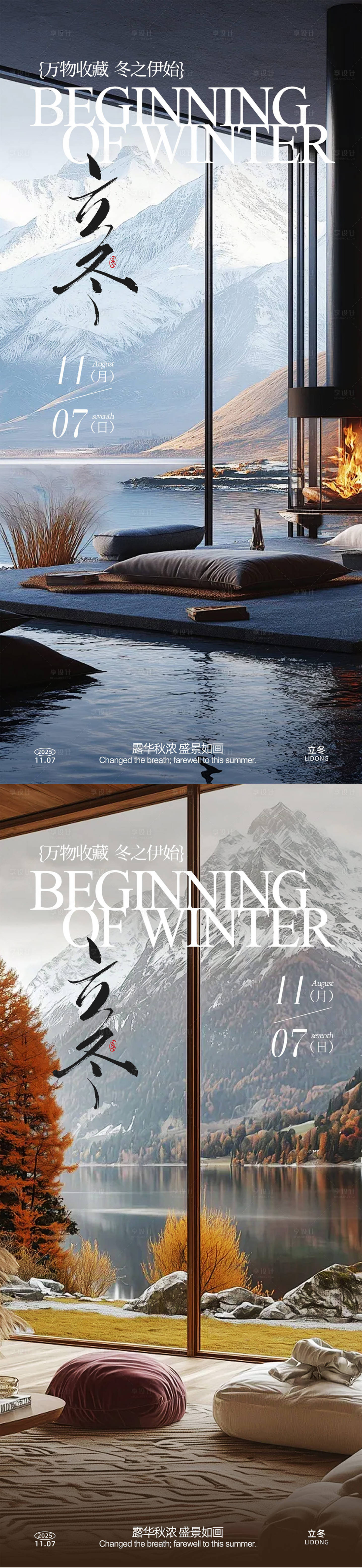 源文件下载【享设计】搜索编号：65520033843482530【立冬家居系列海报】