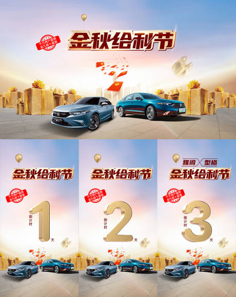 源文件下载【享设计】搜索编号：68630034037499074【金秋给利节汽车海报背景倒计时】
