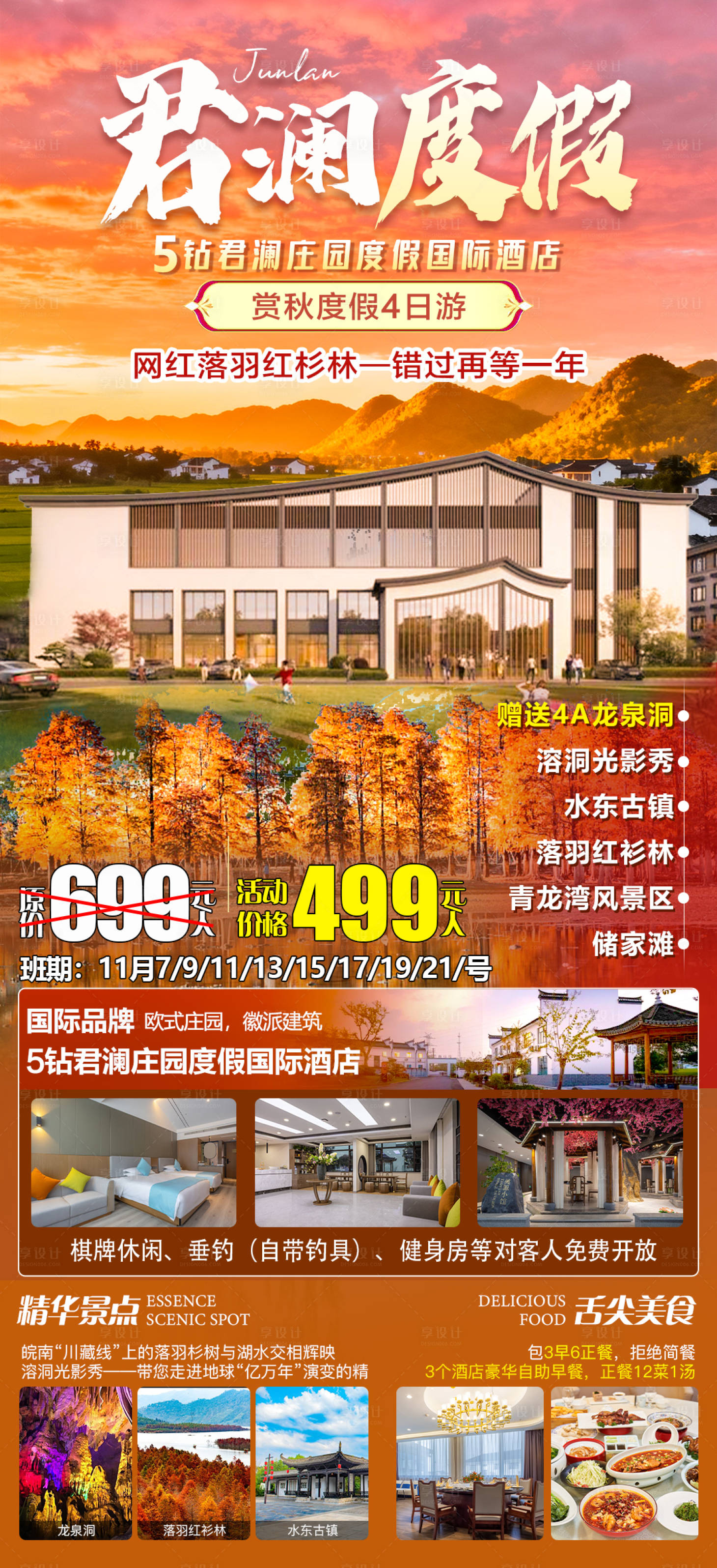 源文件下载【享设计】搜索编号：25900034026498337【君澜度假落羽红杉林】