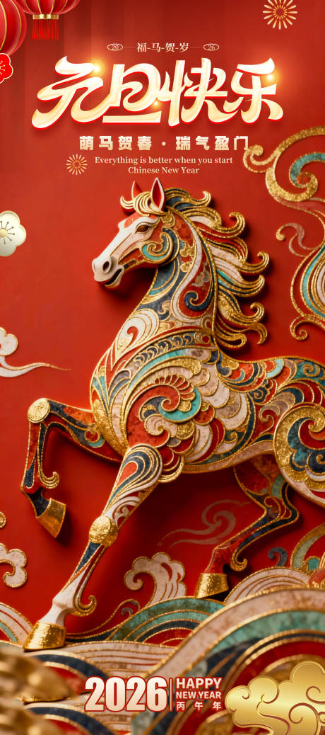 源文件下载【享设计】搜索编号：91580034192258027【2026马年元旦喜庆海报】