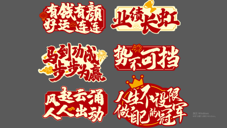 源文件下载【享设计】搜索编号：18750034256126081【马年手举牌】