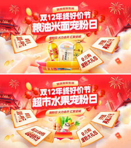 源文件下载【享设计】搜索编号：81540034275803914【双12年终好价节超市水果生鲜粮油米面】