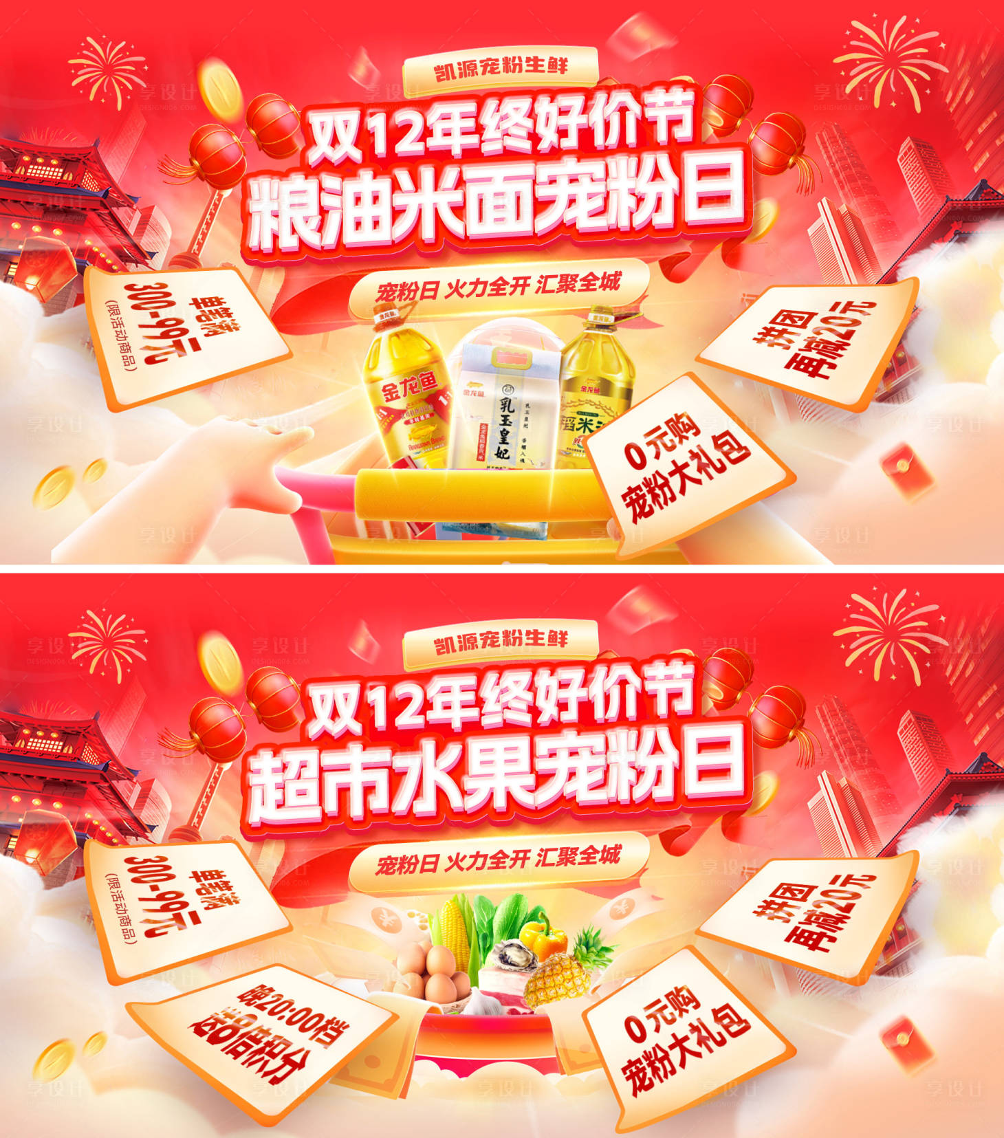 源文件下载【享设计】搜索编号：81540034275803914【双12年终好价节超市水果生鲜粮油米面】