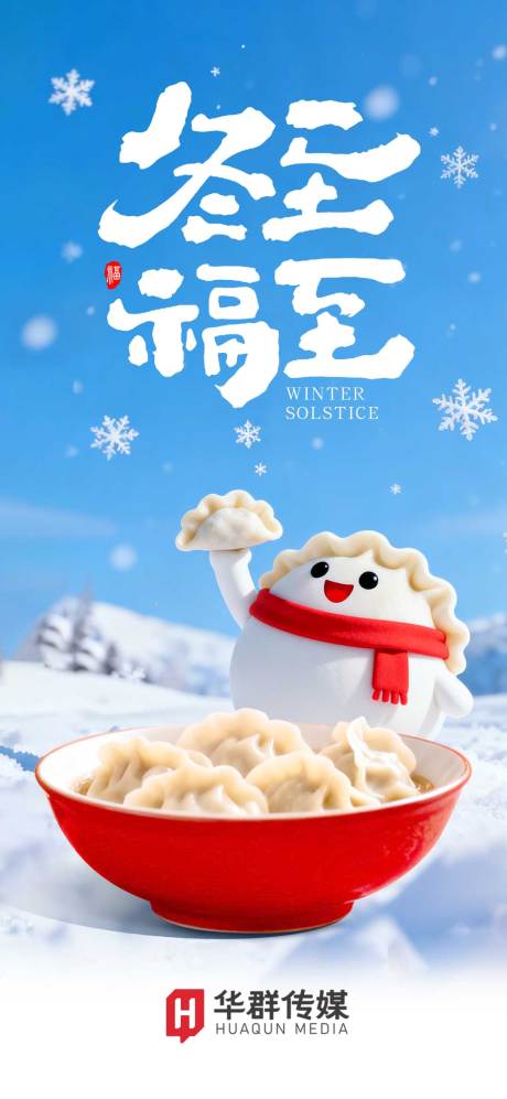 源文件下载【享设计】搜索编号：30380034074085299【冬至海报】