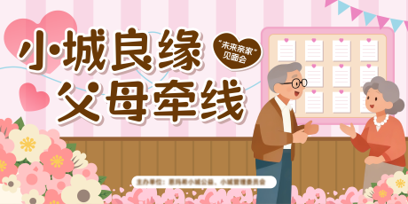 源文件下载【享设计】搜索编号：53900033938733575【父母牵线亲家见面会相亲活动展板】