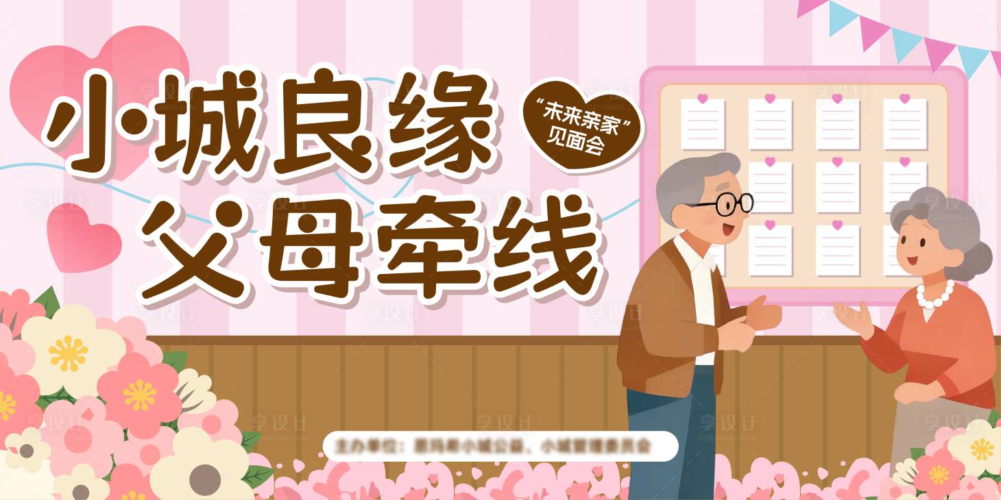 源文件下載【享設計】搜索編號：53900033938733575【父母牽線親家見面會相親活動展板】