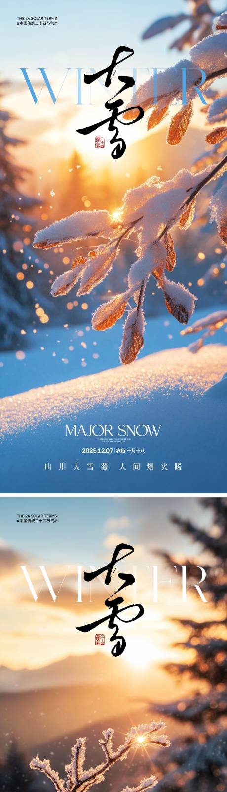 源文件下载【享设计】搜索编号：38310034007384449【地产大雪节气海报】