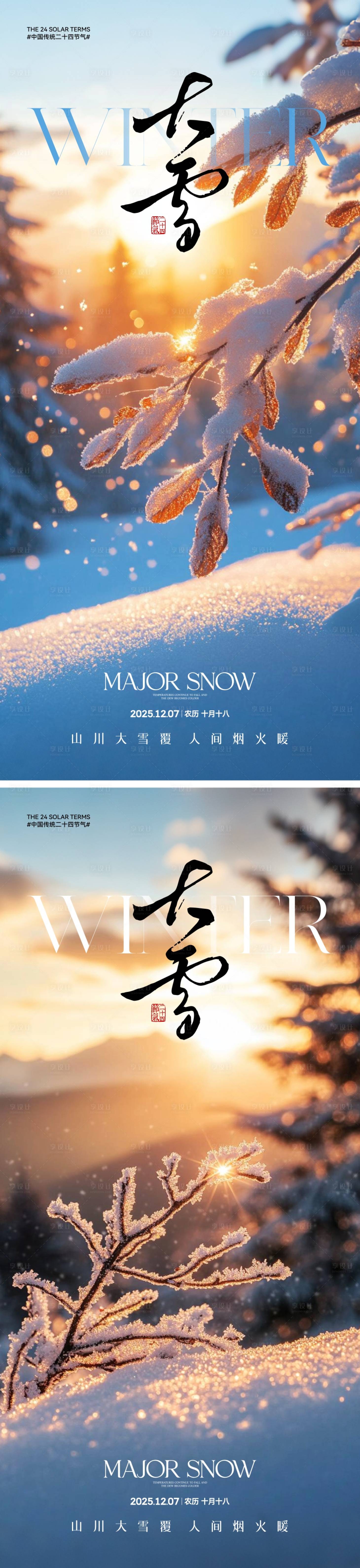 源文件下载【享设计】搜索编号：38310034007384449【地产大雪节气海报】